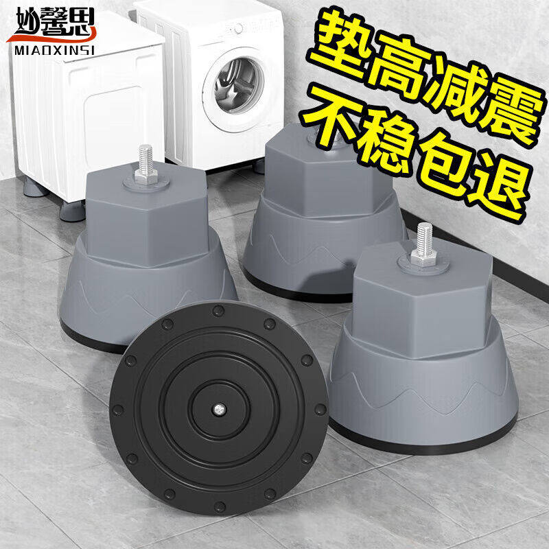 妙馨思洗衣机脚垫全自动波轮滚筒防滑防震脚垫脚架可调节增高支架怎么看?