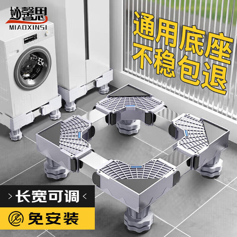 妙馨思洗衣机底座波轮滚筒防滑防震脚垫脚架可移动万向轮增高支架属于什么档次？