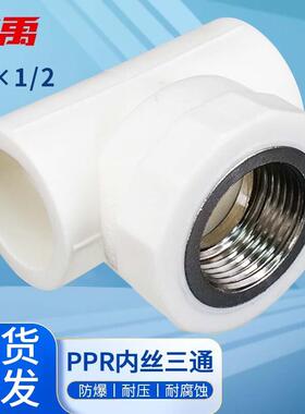 冰禹BJyl-335PPR自来水管件水管接头内丝三通25×1/2