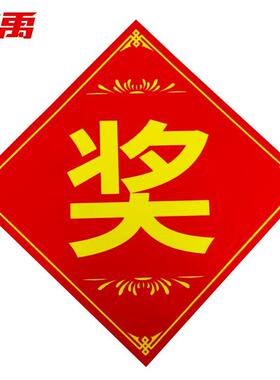 冰禹BJ364公司单位年会抽奖奖品贴纸 商场活动促销奖字贴大号奖