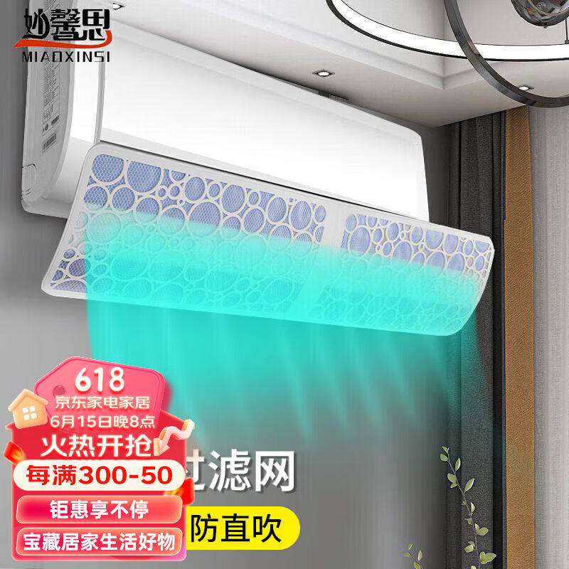 妙馨思空调挡风板挂式过滤免打孔月子婴幼儿防直吹出风口空调挡板怎么样,好用不?