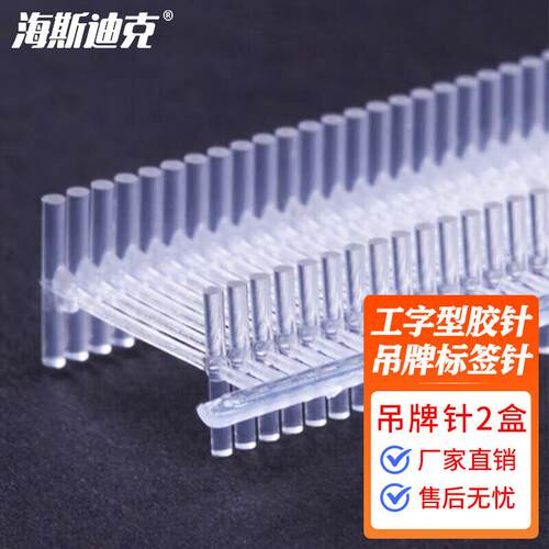 海斯迪克工字型胶针打吊牌标签针胶针子母扣袜子标牌吊牌针2盒75m