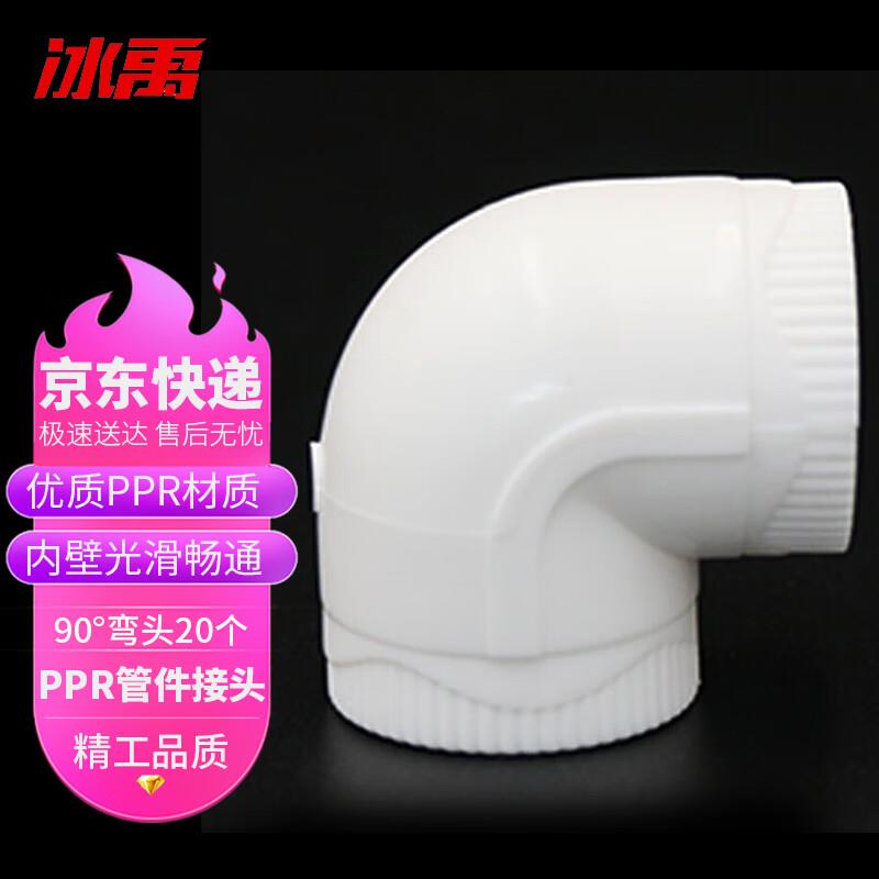 冰禹BJyl-143PPR20直接弯头三通4分热熔水管管件接头90°弯头20个