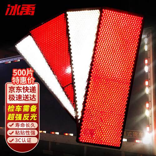 冰禹BJ433反光板标识汽车尾车身反光贴板有孔(500片红白各250片)