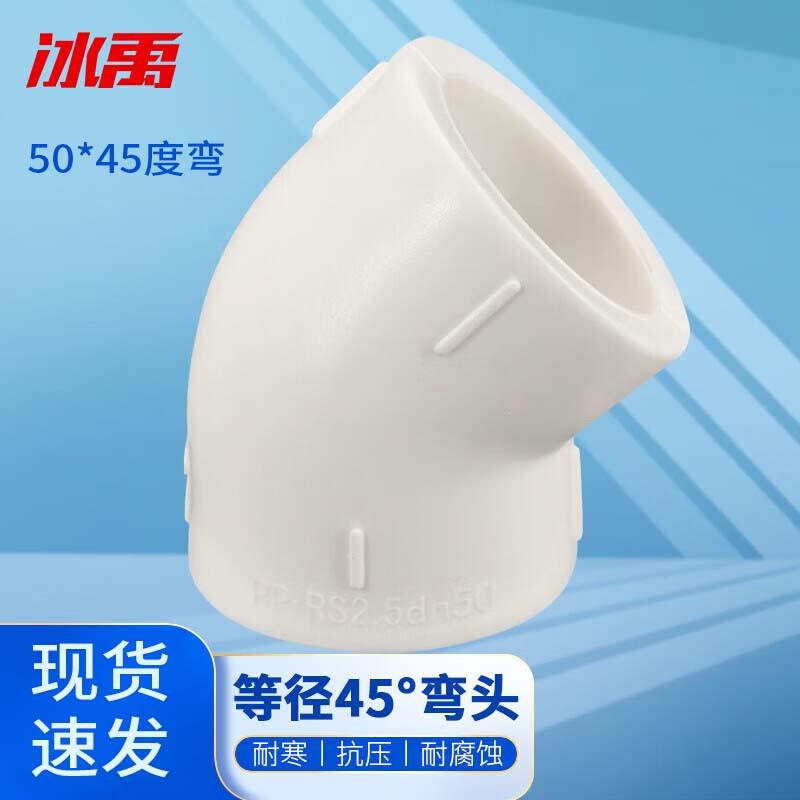 冰禹BJ-432PPR自来水管件接头国标等径弯头50*45度弯