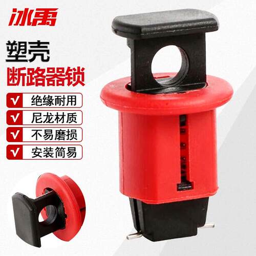 冰禹微型断路器锁尼龙PA防误锁安全锁具绝缘锁MCPO针脚向外Bj378