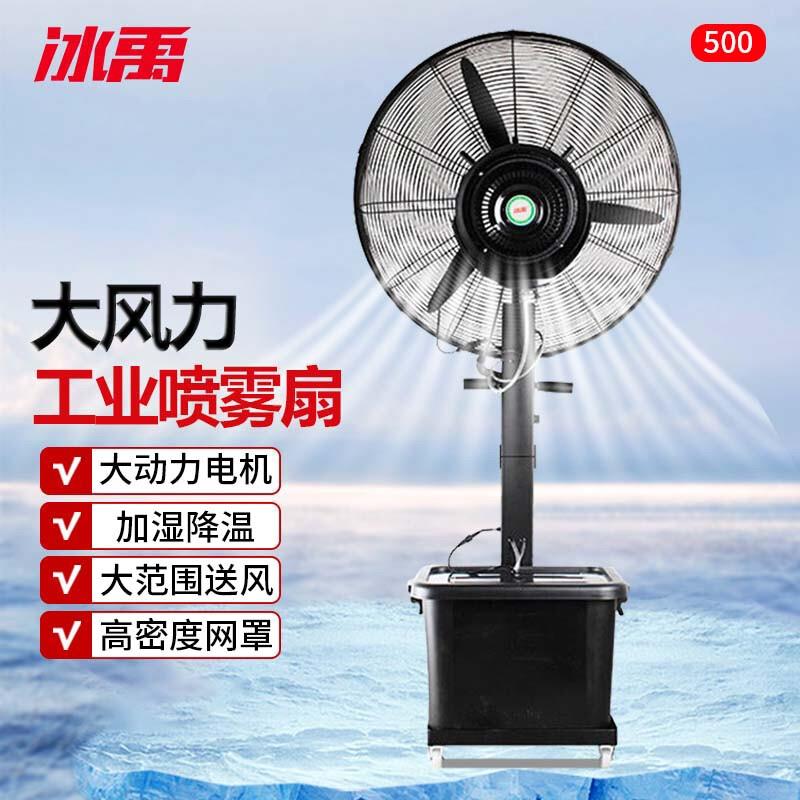 冰禹喷雾风扇工业水雾电风扇强力制冷降温带水箱500型(固定款)