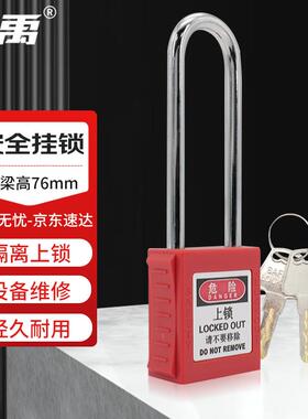 冰禹BYW-325安全挂锁工程绝缘安全锁具上锁挂牌钢制长梁76mm红色