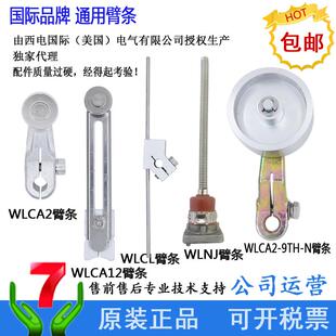 行程开关臂条WL-1A100 WL-2A100 WL2A122限位开关臂条ZXL臂1LS1-J