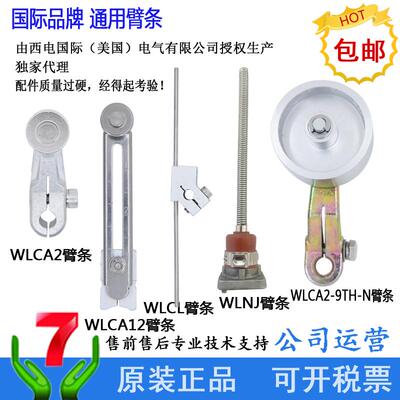 通用型臂限位开关臂条WEIUSAECL