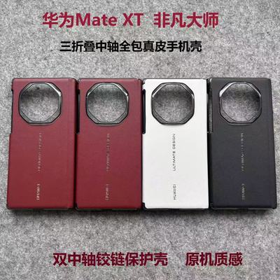 适用华为mateXT手机壳三折叠原装同款纳帕真皮磁吸中轴全包包边超薄新款保护套xt防摔商务原产男女款皮套后壳