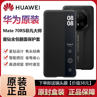 适用于华为Mate70RS保时捷非凡大师手机壳原装星钻智能视窗翻盖保护套70rs原封盒装商务高档全包皮套防摔新款