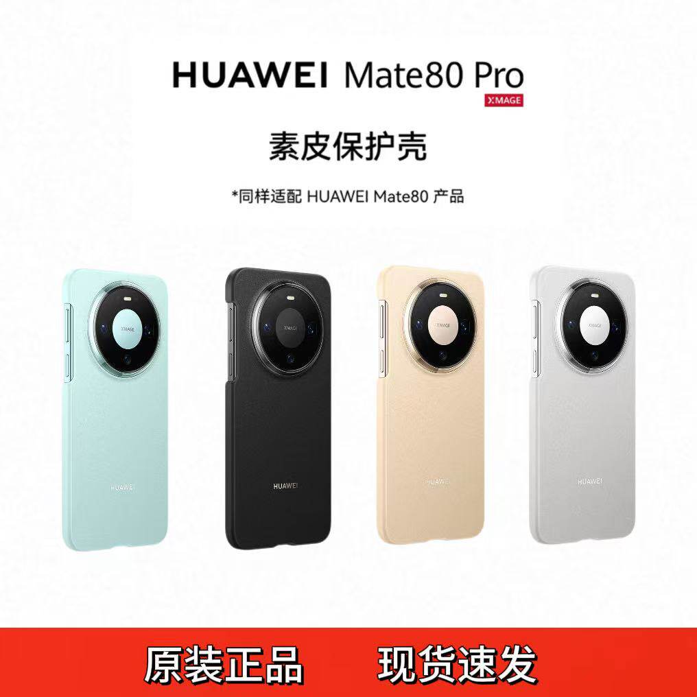 适用于华为mate80手机壳素皮官方正品mate80pro全包边框式保护套皮革硬壳高级感柔软甄选素皮新款