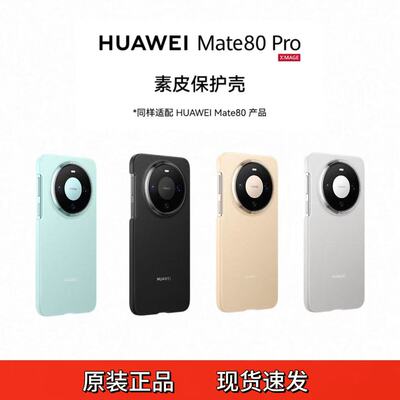适用于华为mate80手机壳素皮官方正品mate80pro全包边框式保护套皮革硬壳高级感柔软甄选素皮新款