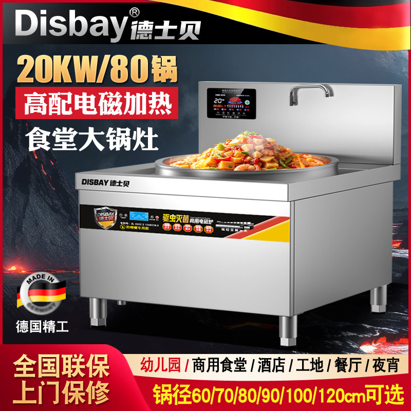 德国DisBay德士贝商用电磁炉20KW大锅灶炒菜烧水煮肉熬汤电灶30KW