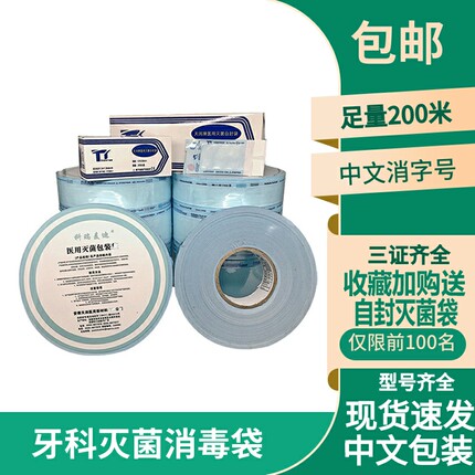 牙科口腔自封灭菌袋消毒袋打包手机包装袋指示胶带封口机探针口镜