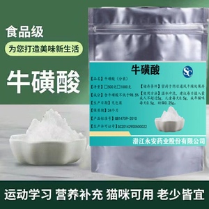 永安药业楚牛牛黄酸粉末 食品级人用猫用饮料健身用牛黄酸 赖氨酸