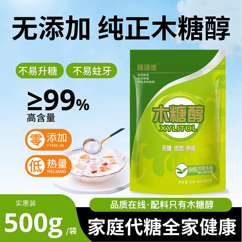 木糖醇专用食品级食品代糖无糖烘焙糕点甜味剂正品包邮