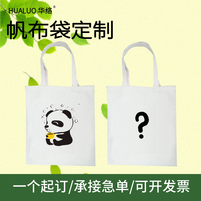 帆布袋定制女单肩包定做印字logo手提袋购物束口袋包环保袋帆布包