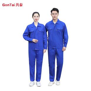 共泰GA001加厚长袖春秋工作服建筑劳保服工厂汽修工装艳蓝色上衣1