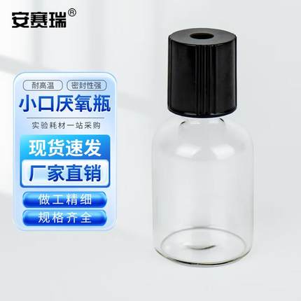 安赛瑞厌氧瓶小口色谱瓶玻璃螺口发酵瓶含丁基胶塞25ml6B00161