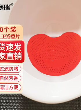 安赛瑞小便池尿斗香片（10片装）厕所防堵过滤网芳香片红色24446