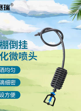 安赛瑞大棚倒挂雾化微喷头旋转喷淋温室农业浇灌工具框架旋转20个