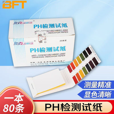 贝傅特ph试纸1-14广泛试纸PH值测试水质土壤酸碱度20本装（可测试