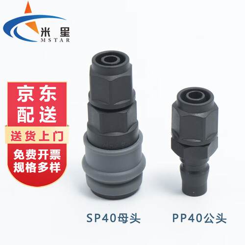 米星塑钢接头自锁快速接头公母气动快插SP+PP-40可定制