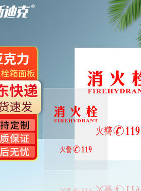 海斯迪克消防箱消火栓箱面板亚克力门板透明53*68cm消火栓HKT-146