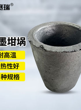 安赛瑞石墨坩埚碳化硅金属熔炼容器实验冶炼铜铝金银1#6A00929