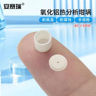 安赛瑞氧化铝热分析坩埚耐温刚玉热重差热DSC/TGA/DTAФ5x5mm带盖