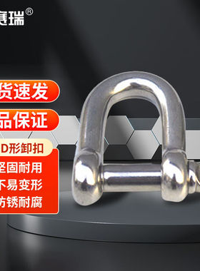 安赛瑞304不锈钢弓型卸扣起重索具马蹄形吊扣M6D型2个装4C00028