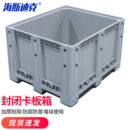 海斯迪克HKCL-658加厚塑料卡板箱叉车托盘围板箱塑料托盘箱封闭卡