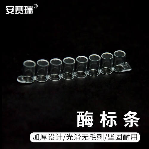 安赛瑞酶标条配可拆卸细胞培养板实验室耗材8连100条6A00903