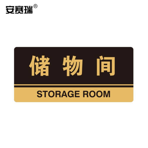 安赛瑞亚克力标识牌办公室车间仓库超市指引门牌公共场所标志指示