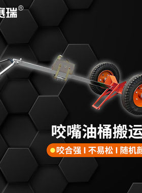 安赛瑞油桶搬运车鹰嘴圆桶咬嘴夹具拉油车钢塑两用充气轮2C00080