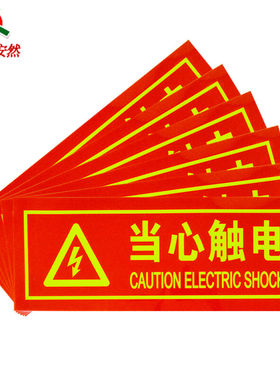 齐鲁安然墙贴夜光安全提醒警示贴【当心触电6片装】红色360*140mm