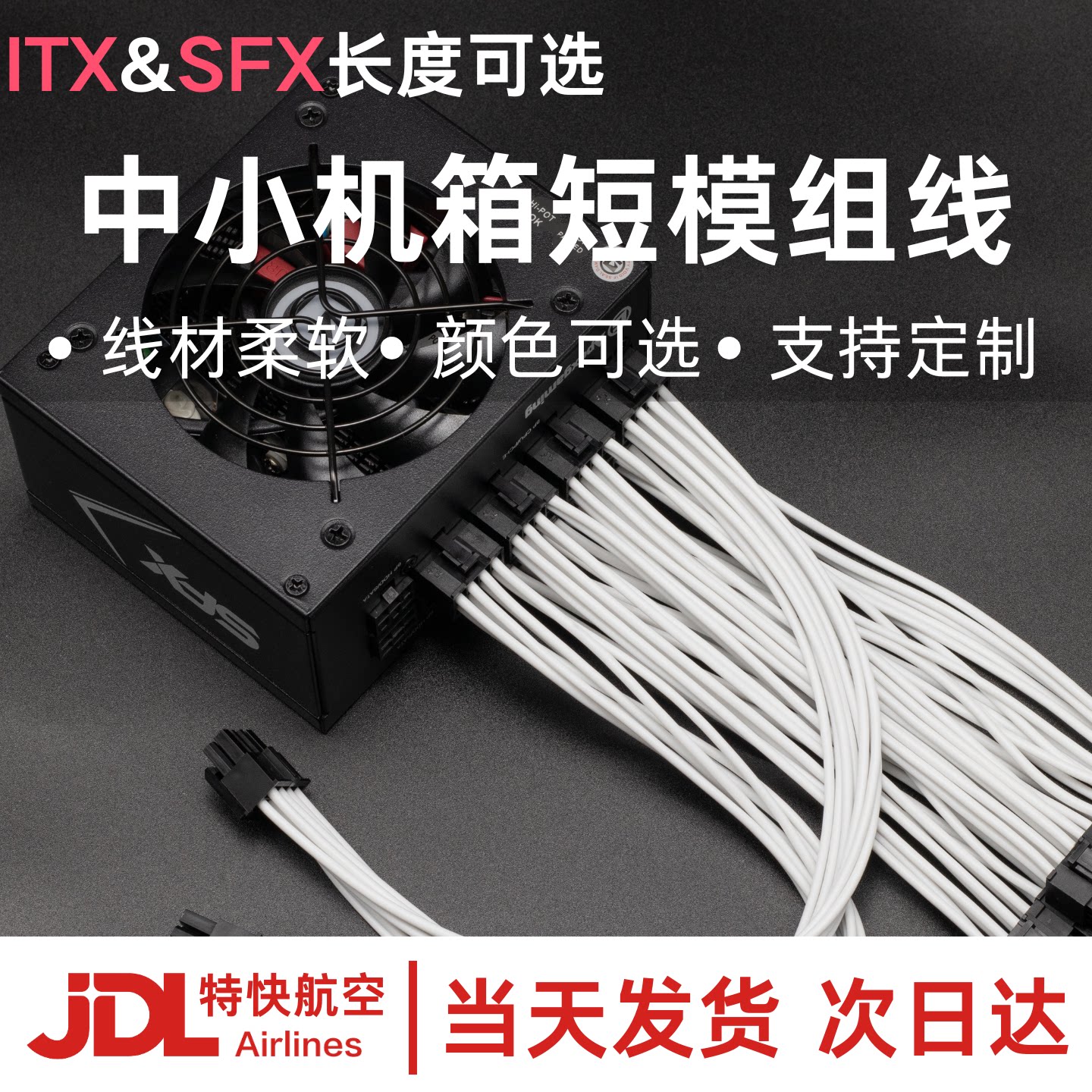 SFX电源ITX小机箱软硅胶线镀银线定制模组线海盗船全汉tt酷冷长城