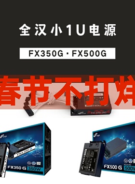 全汉FX350 500G全模组500W小1U电源FLEX静音ITX小机箱工控电源K39