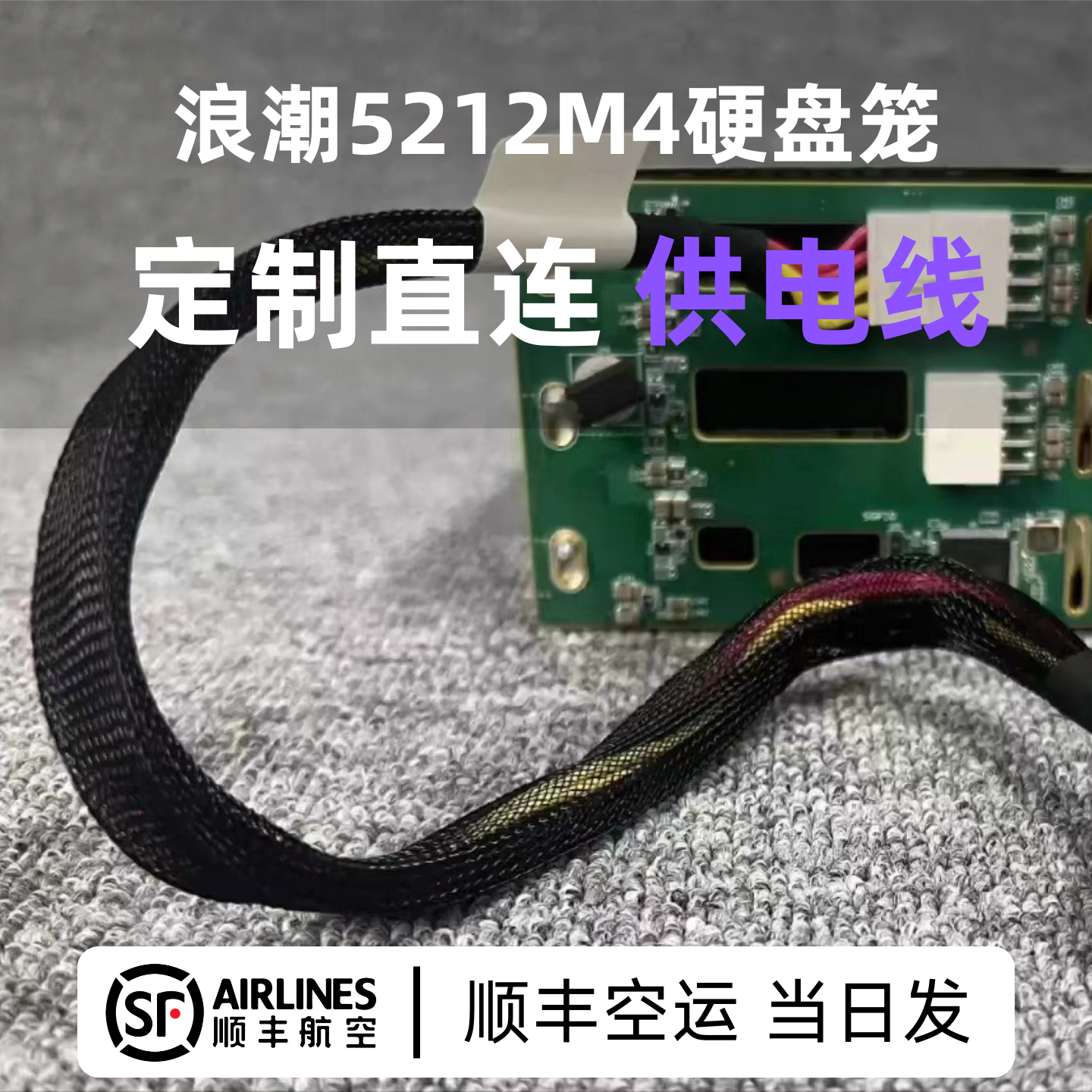 浪潮5212m4硬盘笼定制直连供电线