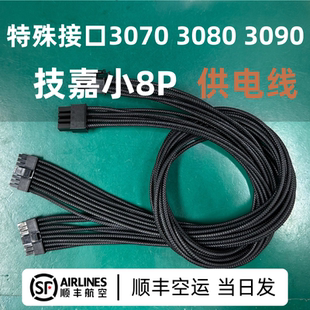 技嘉3070 3080 3090特殊单排小8p显卡供电线定制模组线转接线纯铜
