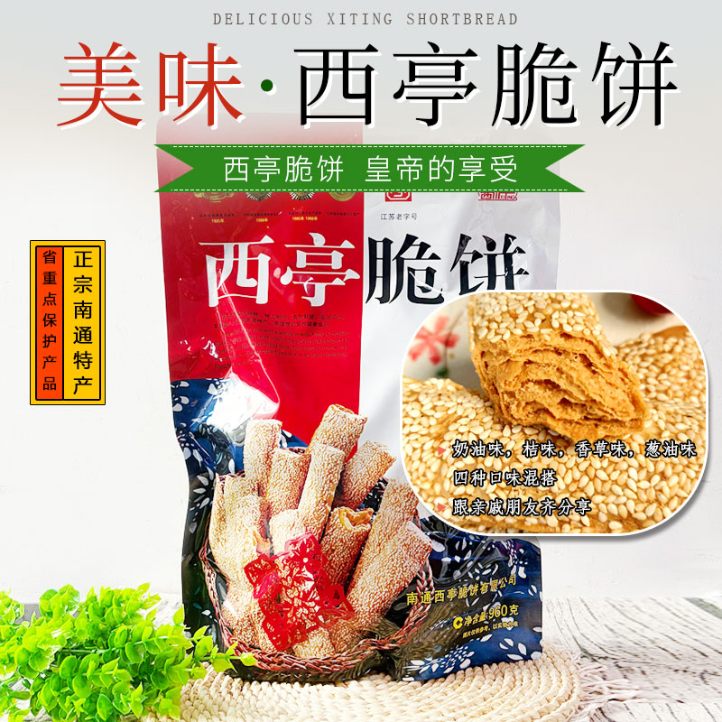 【实体店】南通特产正宗西亭脆饼传统糕点零食小吃早餐伴手礼盒