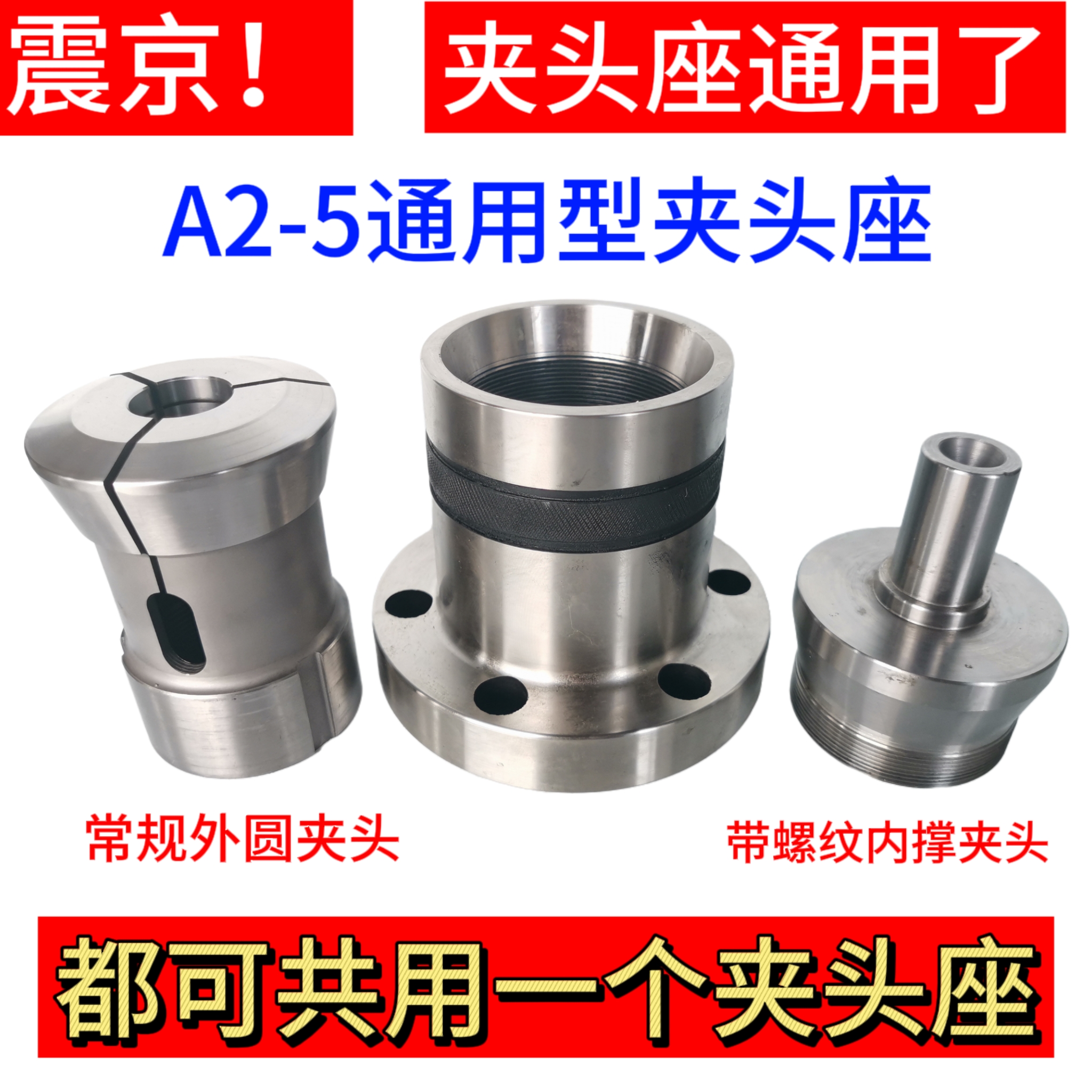 A2-5夹头座通用内撑外圆夹头通用