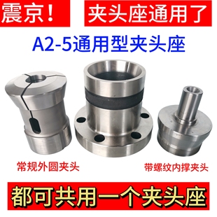 A2-5筒夹座车床夹头座升级 640机46机夹头座内撑外圆夹头通用