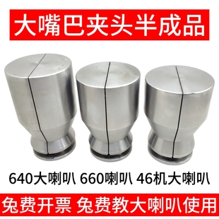 640大喇叭半成品 46机大嘴巴半成品 660大喇叭大嘴巴夹头