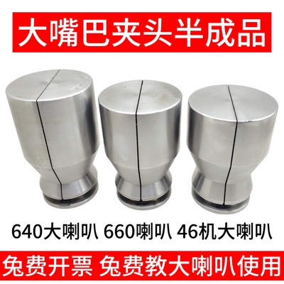 640大喇叭半成品夹头46机660