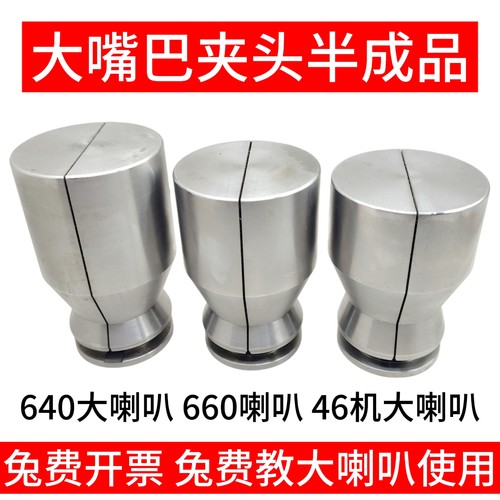 640大喇叭半成品夹头46机660