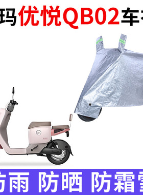 适用爱玛优悦QB02电动车防晒车衣罩电瓶车牛津防尘遮阳车罩防雨罩