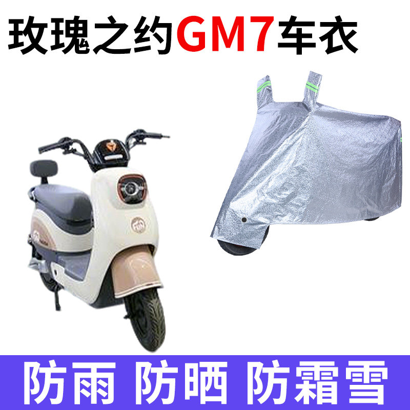 适用玫瑰之约GM7电动车车衣TDT513Z防晒防雨加厚GM8GM6电瓶车车罩
